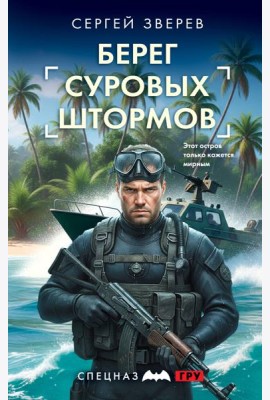 Берег суровых штормов