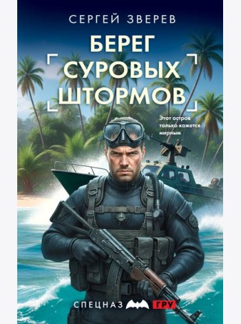 Берег суровых штормов