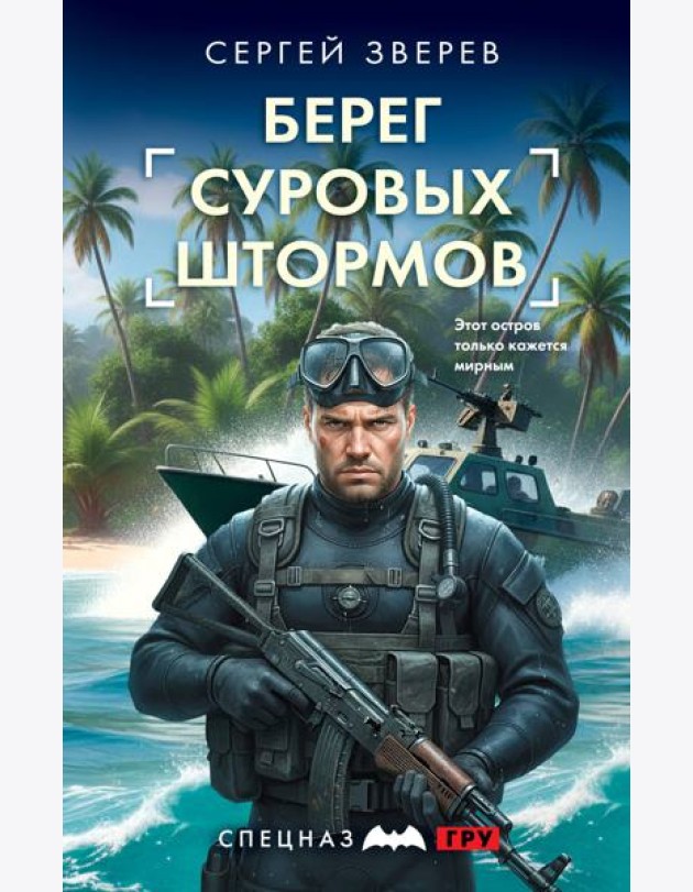 Берег суровых штормов