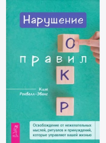 Нарушение правил ОКР: освобождение от нежелательных мыслей, ритуалов и принуждений (6200)