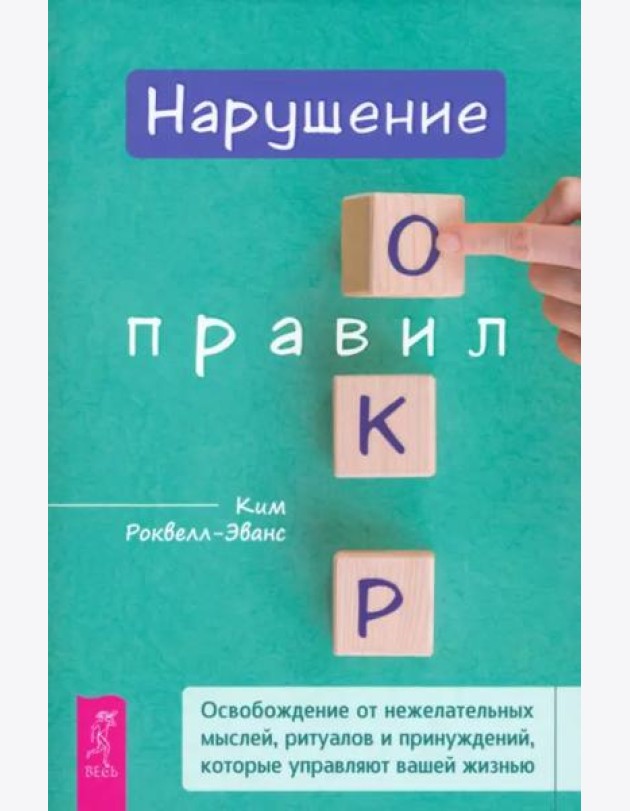 Нарушение правил ОКР: освобождение от нежелательных мыслей, ритуалов и принуждений (6200)