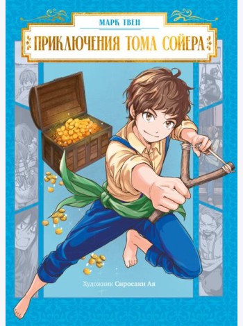 Приключения Тома Сойера