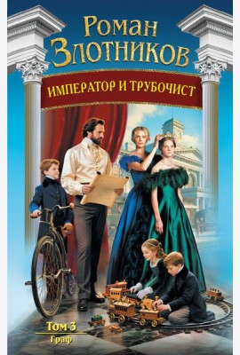 Император и трубочист. Том 3. Граф