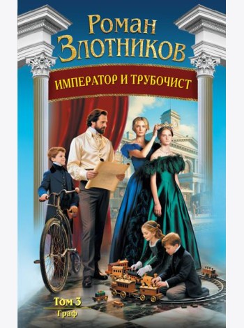 Император и трубочист. Том 3. Граф