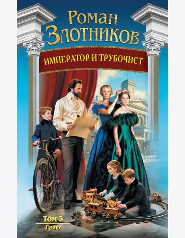 Император и трубочист. Том 3. Граф