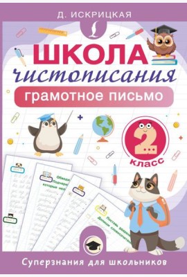 Школа чистописания: грамотное письмо. 2 класс