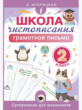 Школа чистописания: грамотное письмо. 2 класс