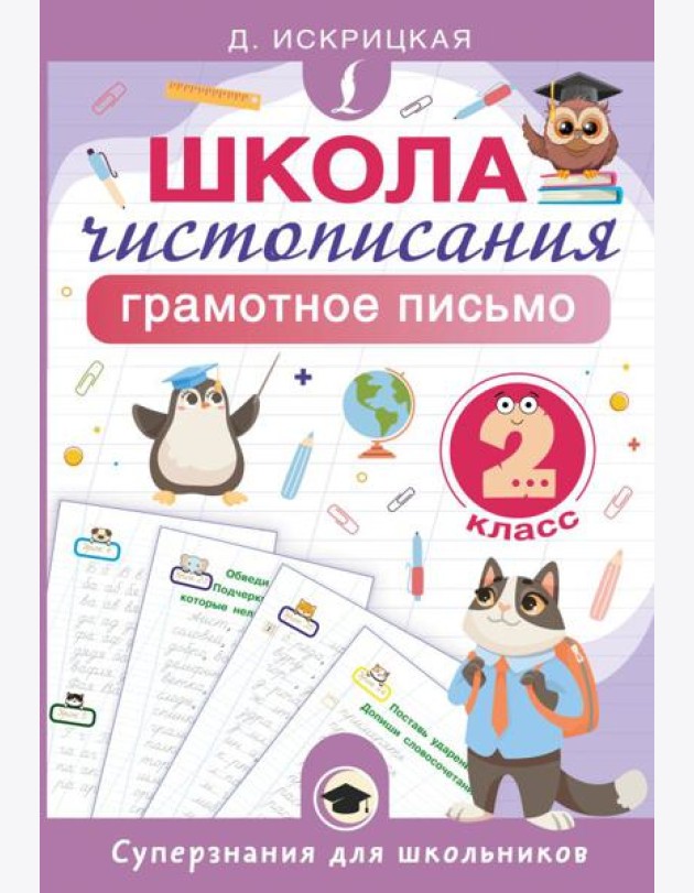 Школа чистописания: грамотное письмо. 2 класс