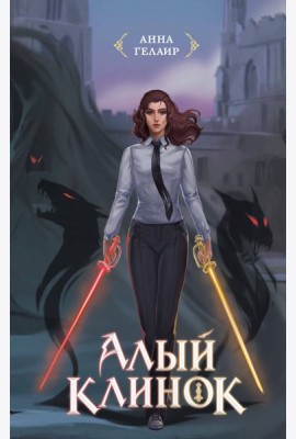 Алый клинок