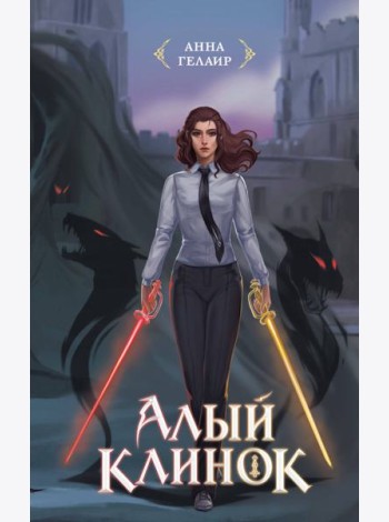 Алый клинок