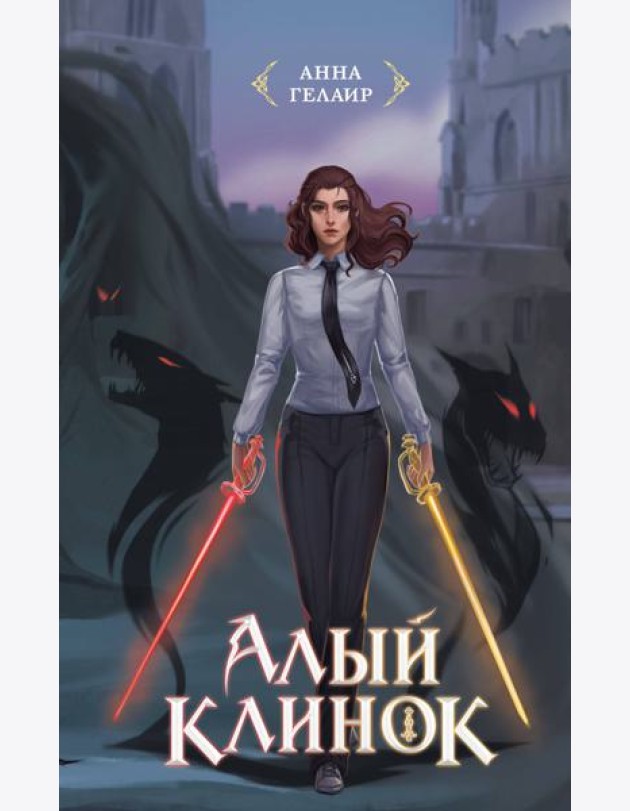 Алый клинок