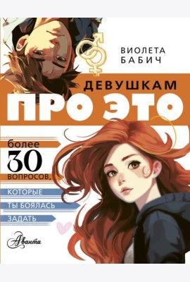 Девушкам про ЭТО