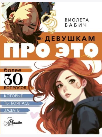 Девушкам про ЭТО