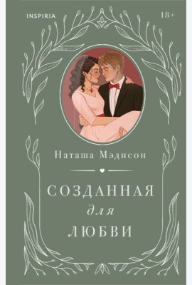 Созданная для любви