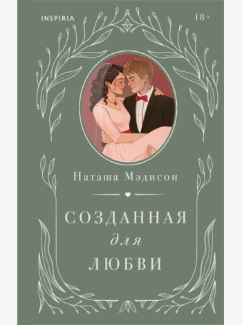 Созданная для любви