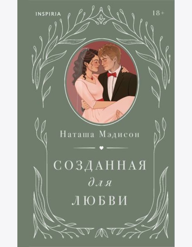 Созданная для любви