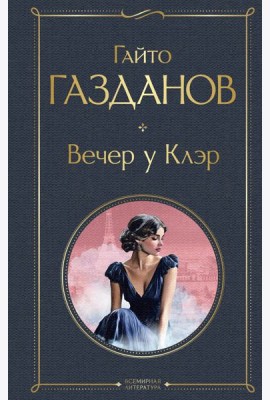 Вечер у Клэр