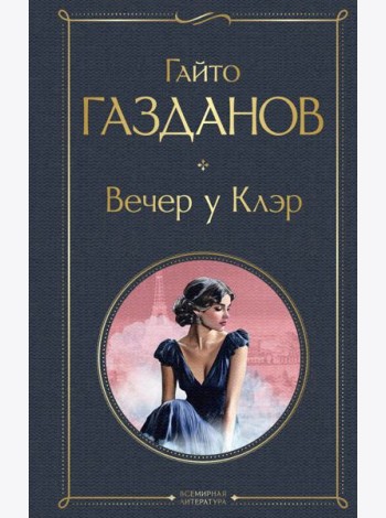 Вечер у Клэр