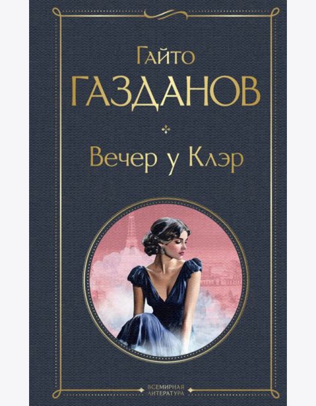 Вечер у Клэр