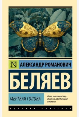 Мертвая голова: сборник