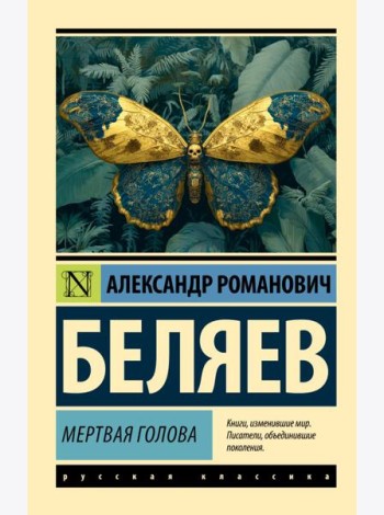 Мертвая голова: сборник