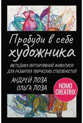 Пробуди в себе художника. Методика интуитивной живописи для развития творческих способностей