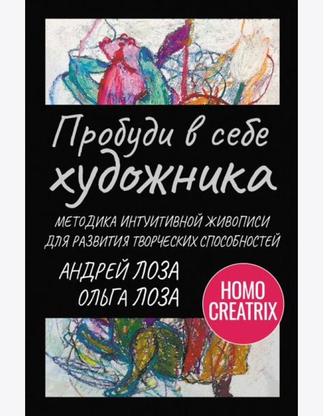 Пробуди в себе художника. Методика интуитивной живописи для развития творческих способностей