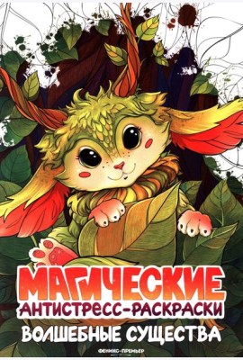 Волшебные существа: книжка-раскраска