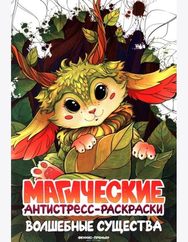 Волшебные существа: книжка-раскраска