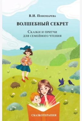 Волшебный секрет. Сказки и притчи для семейного чтения. 2-е изд