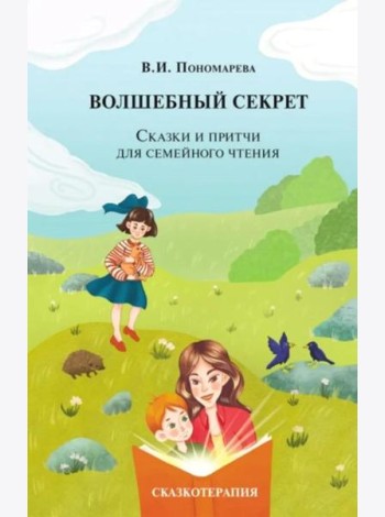 Волшебный секрет. Сказки и притчи для семейного чтения. 2-е изд