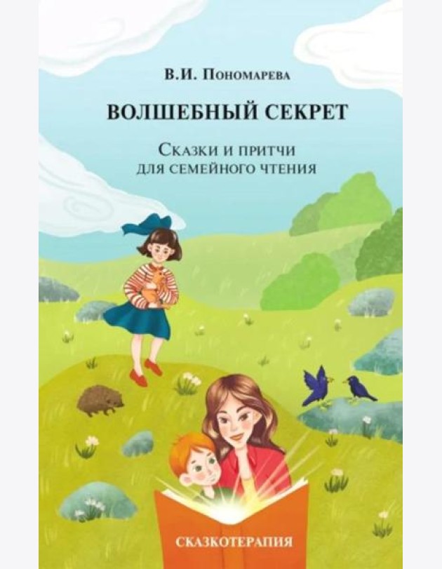 Волшебный секрет. Сказки и притчи для семейного чтения. 2-е изд