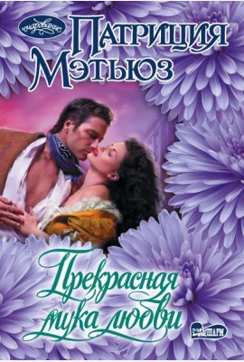 Прекрасная мука любви: роман
