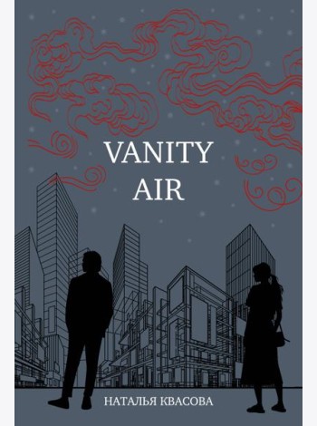 Vanity air. Сны о Харбине. Сборник рассказов