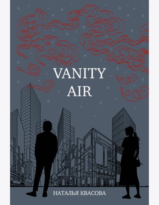 Vanity air. Сны о Харбине. Сборник рассказов