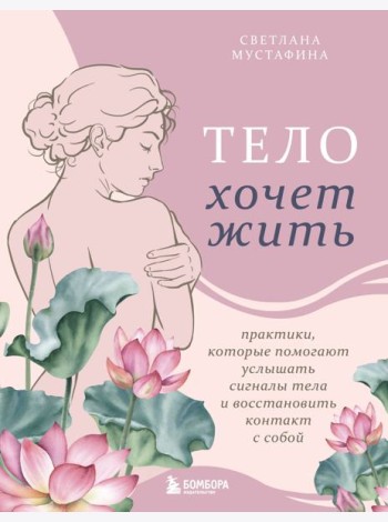 Тело хочет жить: практики, которые помогают услышать сигналы тела и восстановить контакт с собой