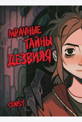 Мрачные тайны Дезвиля