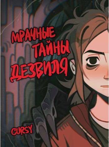 Мрачные тайны Дезвиля