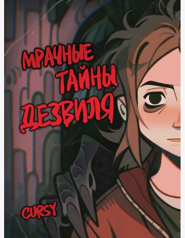 Мрачные тайны Дезвиля