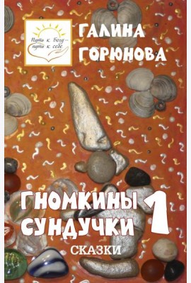 Гномкины сундучки 1: сказки 2014-2024