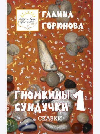 Гномкины сундучки 1: сказки 2014-2024