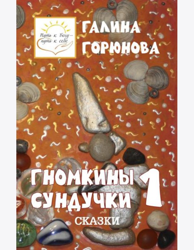 Гномкины сундучки 1: сказки 2014-2024