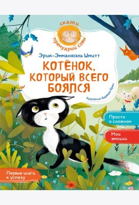 Котёнок, который всего боялся