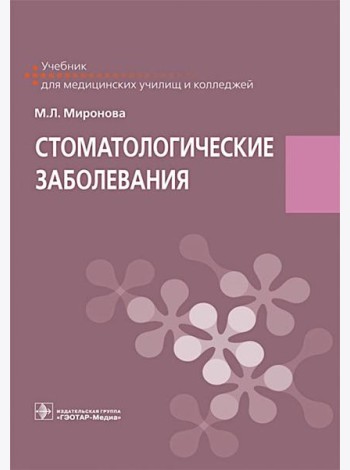 Стоматологические заболевания: Учебник
