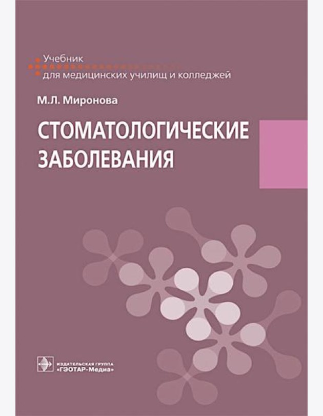 Стоматологические заболевания: Учебник