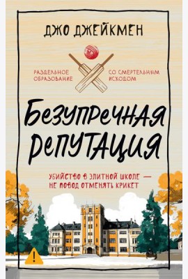 Безупречная репутация