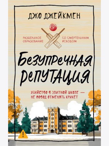 Безупречная репутация