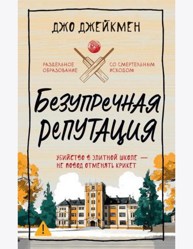 Безупречная репутация