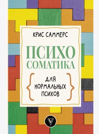 Психосоматика для нормальных психов