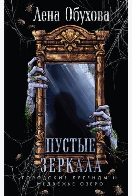 Пустые зеркала